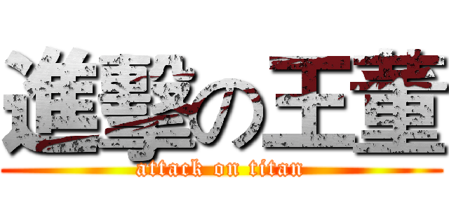 進擊の王董 (attack on titan)