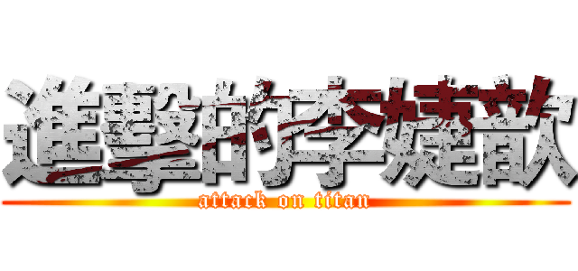 進擊的李婕歆 (attack on titan)
