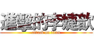 進擊的李婕歆 (attack on titan)