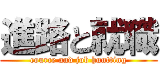 進路と就職 (cource and job huntting)