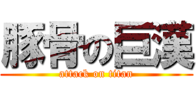 豚骨の巨漢 (attack on titan)