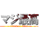 マジ最高 (attack on titan)