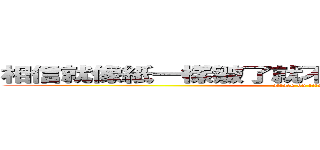 相信就像紙一樣皺了就不會在想之前一樣完美 (attack on titan)