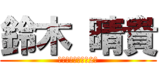 鈴木 晴貴 (行政マネジメント2年)