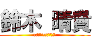 鈴木 晴貴 (行政マネジメント2年)