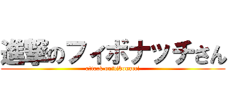 進撃のフィボナッチさん (attack on　fibonacci)