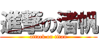 進撃の渚帆 (attack on titan)