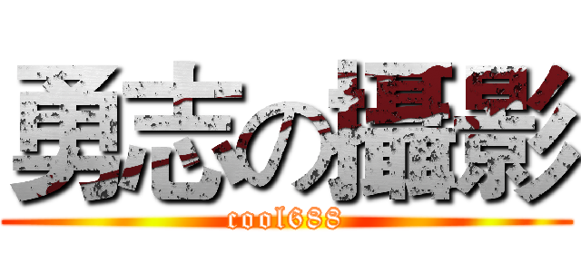 勇志の攝影 (cool688)