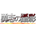 勇志の攝影 (cool688)