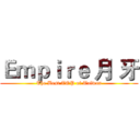 Ｅｍｐｉｒｅ 月 牙 (The Best TOP of Taiwan)