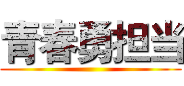 青春勇担当 ()