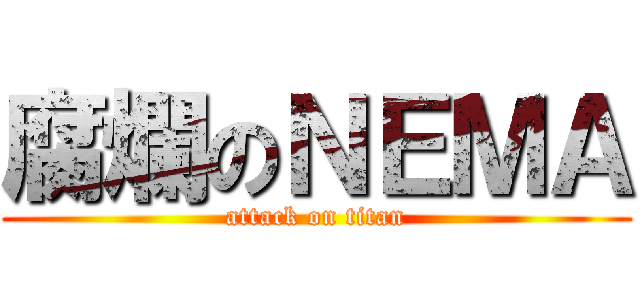 腐爛のＮＥＭＡ (attack on titan)