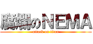 腐爛のＮＥＭＡ (attack on titan)