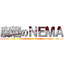 腐爛のＮＥＭＡ (attack on titan)