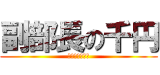 副部長の千円 (実は冗談ｗｗｗ)