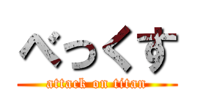 べっくす (attack on titan)