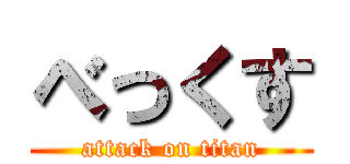 べっくす (attack on titan)