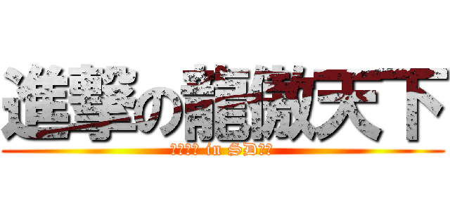 進撃の龍傲天下 (亂槍打鳥 in SD鋼彈)