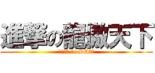進撃の龍傲天下 (亂槍打鳥 in SD鋼彈)