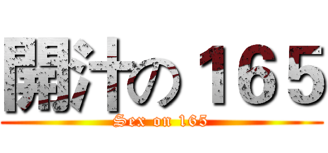 開汁の１６５ (Sex on 165)