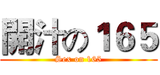 開汁の１６５ (Sex on 165)