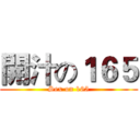 開汁の１６５ (Sex on 165)