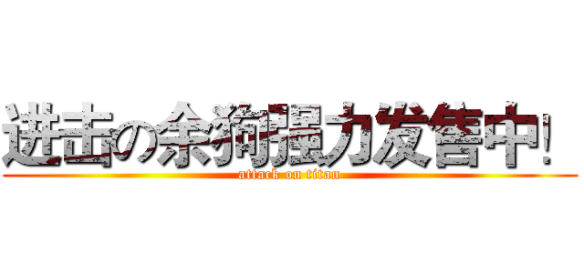 进击の余狗强力发售中！ (attack on titan)