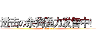 进击の余狗强力发售中！ (attack on titan)