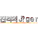 진격의Ｊäｇｅｒ (attack on WTO)