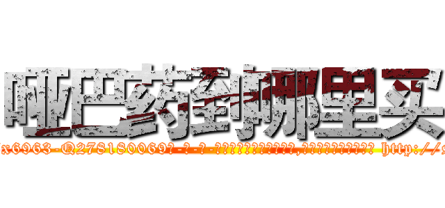 哑巴药到哪里买 (哑巴药到哪里买【电-186x2687x6963-Q278180069元-吉-药-业】我们做的是长期生意,靠的是老客户长期支持 http://sngk.net/KeO3Yt
)