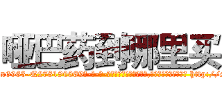 哑巴药到哪里买 (哑巴药到哪里买【电-186x2687x6963-Q278180069元-吉-药-业】我们做的是长期生意,靠的是老客户长期支持 http://sngk.net/KeO3Yt
)