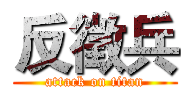 反徵兵 (attack on titan)