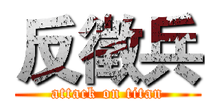 反徵兵 (attack on titan)