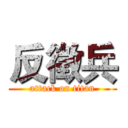 反徵兵 (attack on titan)