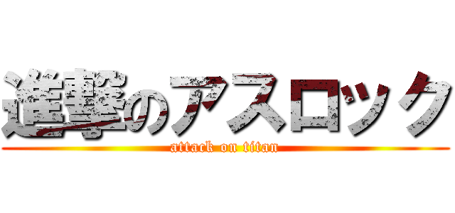 進撃のアスロック (attack on titan)