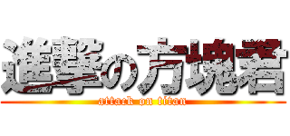進撃の方塊君 (attack on titan)