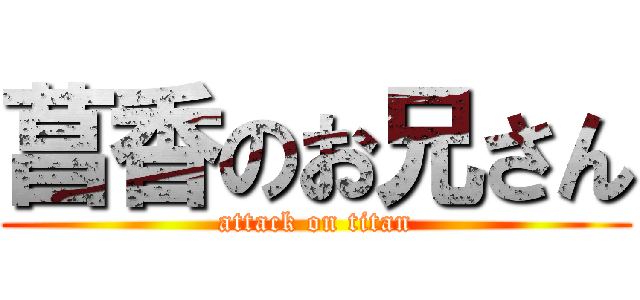 菖香のお兄さん (attack on titan)