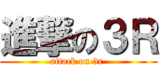 進撃の３Ｒ (attack on 3r )