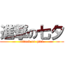 進撃の七夕 (attack on qixi)