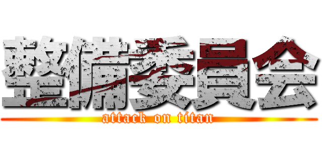 整備委員会 (attack on titan)