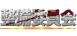 整備委員会 (attack on titan)