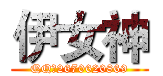 伊女神 (QQ：2670620869)