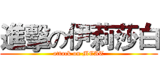 進擊の伊莉莎白 (attack on MEAT)
