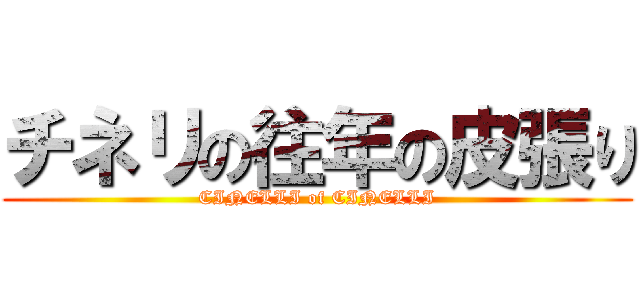 チネリの往年の皮張り (CINELLI of CINELLI)