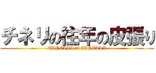 チネリの往年の皮張り (CINELLI of CINELLI)