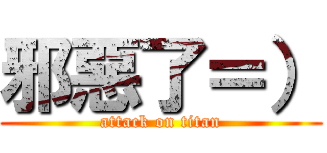 邪惡了＝） (attack on titan)