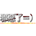 邪惡了＝） (attack on titan)