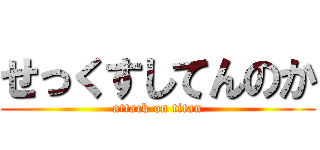 せっくすしてんのか (attack on titan)