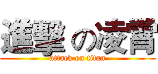進擊 の凌霄 (attack on titan)