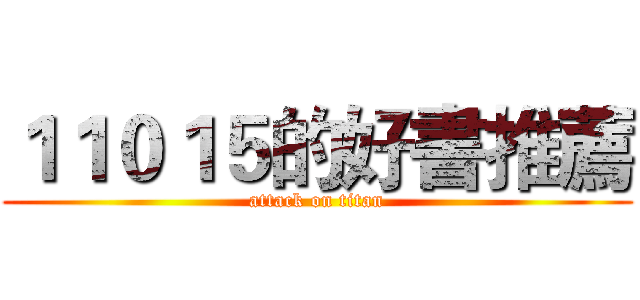 １１０１５的好書推薦 (attack on titan)